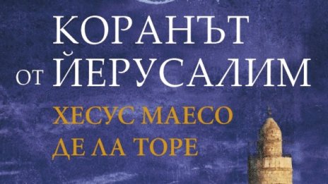 Сблъсък между християнството и исляма в "Коранът от Йерусалим"