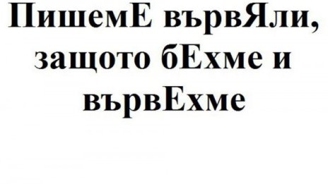 "Пишеме", "четеме"... правилен правоговор!?