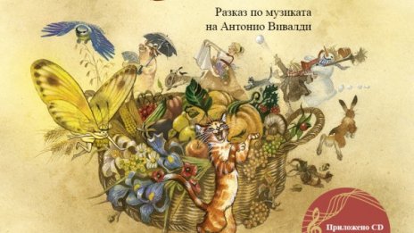 Текст и музика в едно обясняват на децата „Годишните времена”