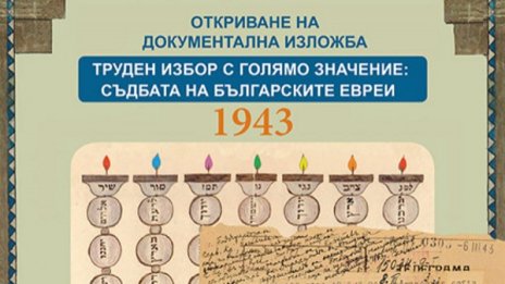 Документална изложба в Тел Авив за 70-годишнината от спасяването на българските евреи