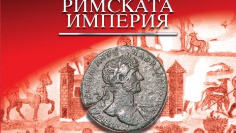 Алберто Анджела ни повежда в епохата от миналото