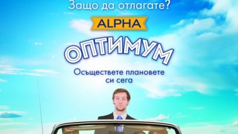 Alpha Bank представя потребителски кредит "Оптимум" с лихва от 8,95%  