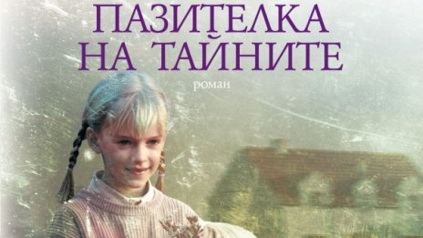 Коя е "Пазителка на тайните" 