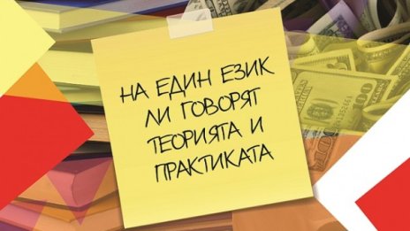 Образование и бизнес - на един език ли говорят теорията и практиката?