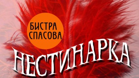 „Нестинарка“ – криминален роман с красив край