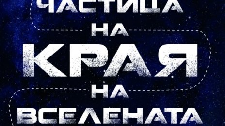 "Грозното патенце" във физиката на елементарните частици