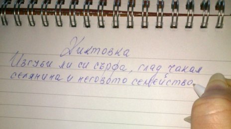 Какво е общото между сърфа и сърпа? Незнанието!