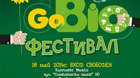 Предстои първият зелен GoBio фестивал в София