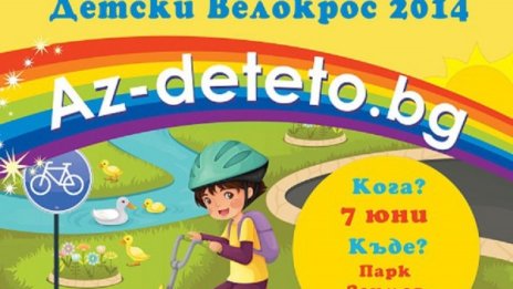 Регистрирайте се за летния велокрос на Az-deteto.bg за 2014 г.