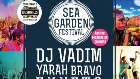 Български и чуждестранни гости на Sea Garden Festival в Бургас