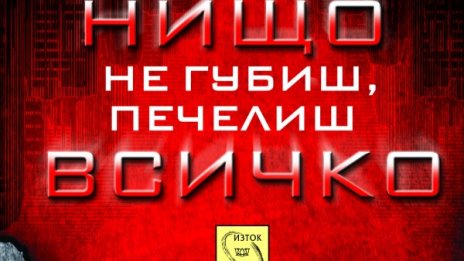 Какво печелим, когато осъзнаем, че няма нищо за губене?