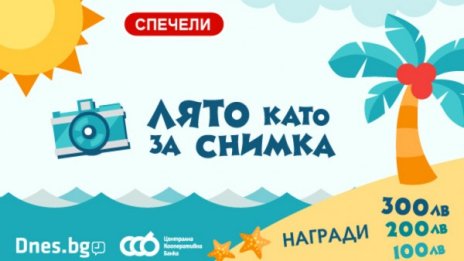 Лято като за снимка! Сподели и спечели!