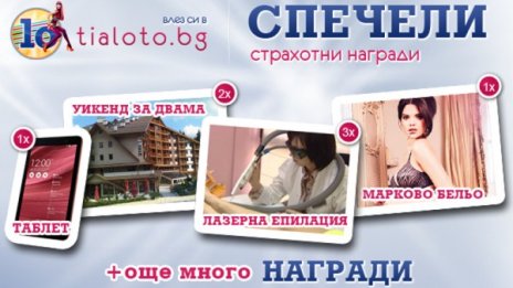 Спечелете страхотни награди в играта "10 години Tialoto.bg"! 