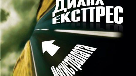 "Диана Експрес" потегли по магистралата