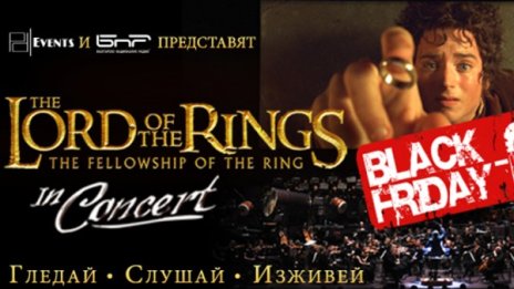 По-евтини билети за Lord of the Rings на Black Friday