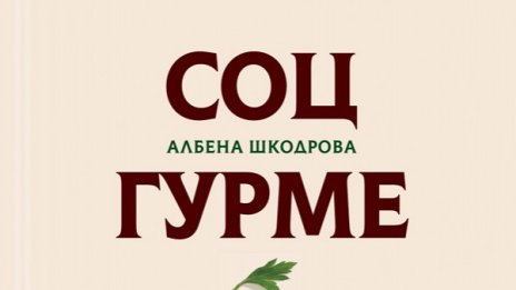 Книга разказва за кулинарните практики на социализма