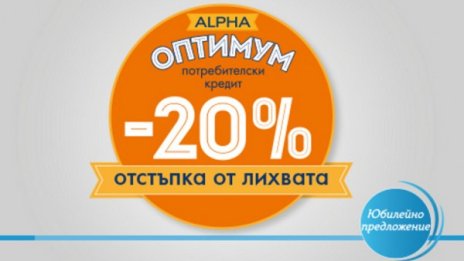 Alpha Bank с 20% отстъпка от лихвата по потребителски кредит Оптимум