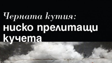 Алек Попов пренаписа "Черната кутия: ниско прелитащи кучета"