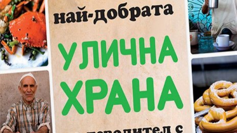 Пътеводител на уличната храна вече и на българския пазар