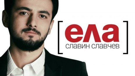 Славин се завърна с баладичното "Ела"