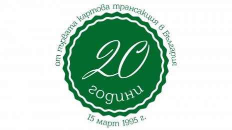 20 г. от първата трансакция с карта в системата БОРИКА