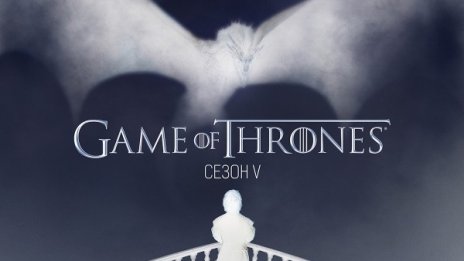 Game of Thrones с нощна кино премиера в София