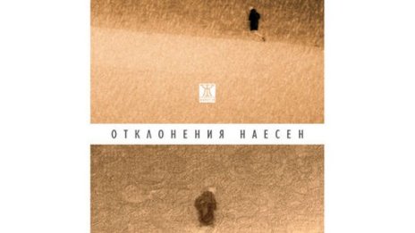 "Отклонения наесен" водят към правия път