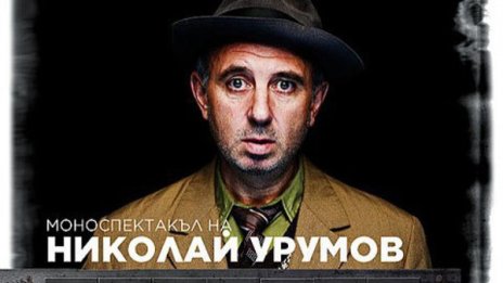 Николай Урумов знае на къде щъка "Лалугер"-а