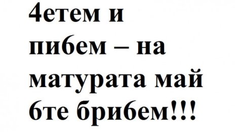  4етем и пи6ем – ще се смятат за знак на матурата