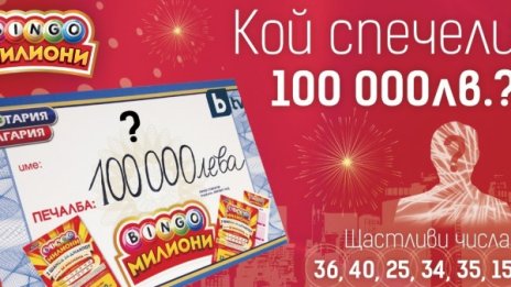 Търси се късметлията, спечелил 100 000 лв от БИНГО Милиони