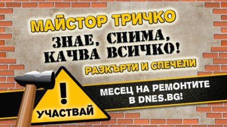 Майстор Тричко ще РАЗКЪРТИ всичко в Dnes.bg