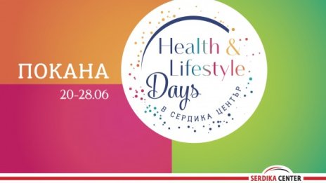 Health & Lifestyle Days в Сердика Център