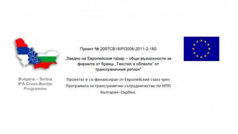 Заедно на Европейския пазар – общи възможности за фирмите от бранш „Текстил и облекло” от трансграничния регион