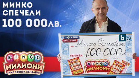 Откриха мистериозния късметлия със 100 000 лв. от БИНГО Милиони 