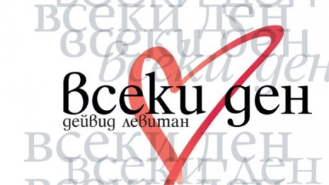 "Всеки ден" за тийнейджъра