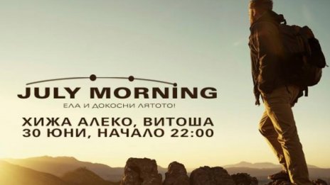 Посрещаме July Morning на Витоша за трета поредна година