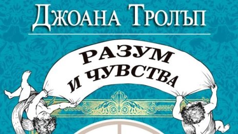 "Разум и чувства" в 21-и век