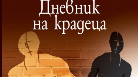 Какво пише в "Дневник на крадеца" 