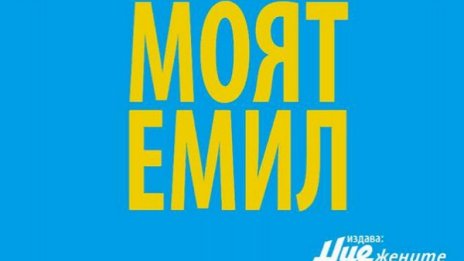 Забравихме ли Емил Димитров? "Моят Емил" разказва... 