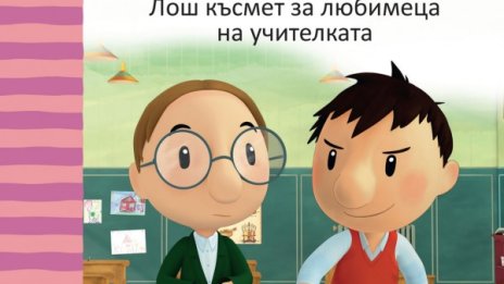 Приключения в музея и с учителката на по-малкия Никол&#224;