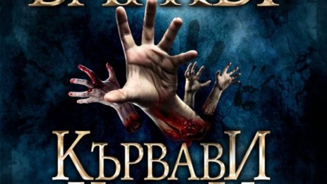 Страховито в "Кървави книги"