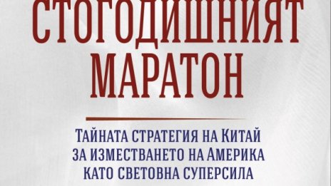 Стратегията на Китай за да стане световна сила