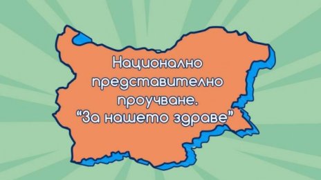 "За нашето здраве": Кампания проучва здрав ли е българинът