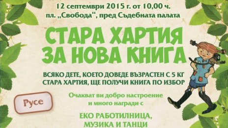 "Стара хартия за нова книга" отива в Русе