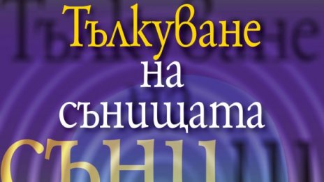 Как се тълкуват сънищата, ни казва Пиер Дако