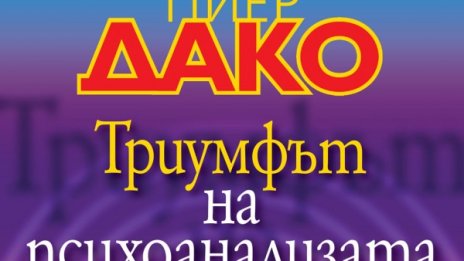 Пиер Деко с "Триумфът на психоанализата"