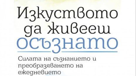 Как се владее "Изкуството да живееш осъзнато" 