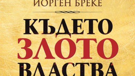 Страх от Норвегия в "Където злото властва"