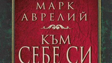 Марк Аврелий "Към себе си" 