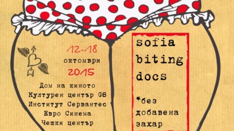 Хапливият фестивал: Sofia Biting Docs